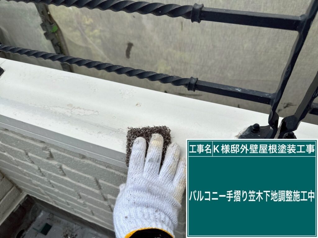 バルコニー手すり笠木の素地調整を行います。